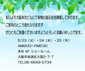 大阪展開催中！