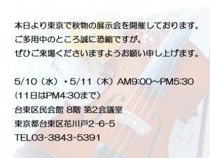 東京展　開催中！