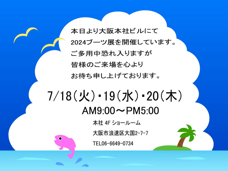 大阪展開催中