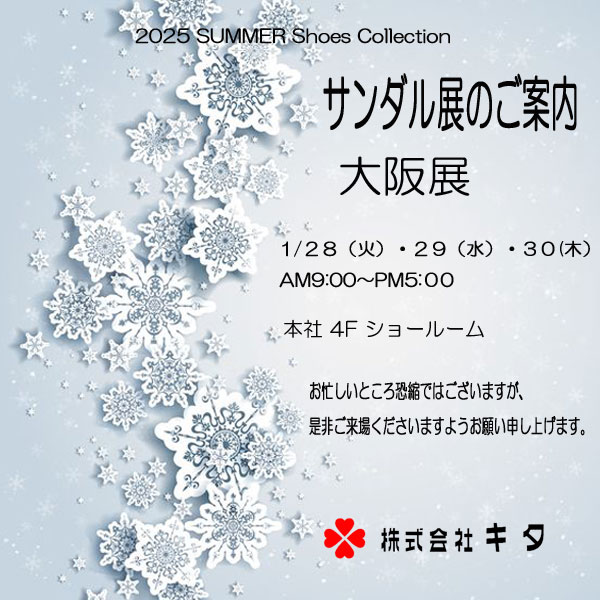 大阪展のご案内