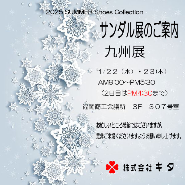 九州展のご案内