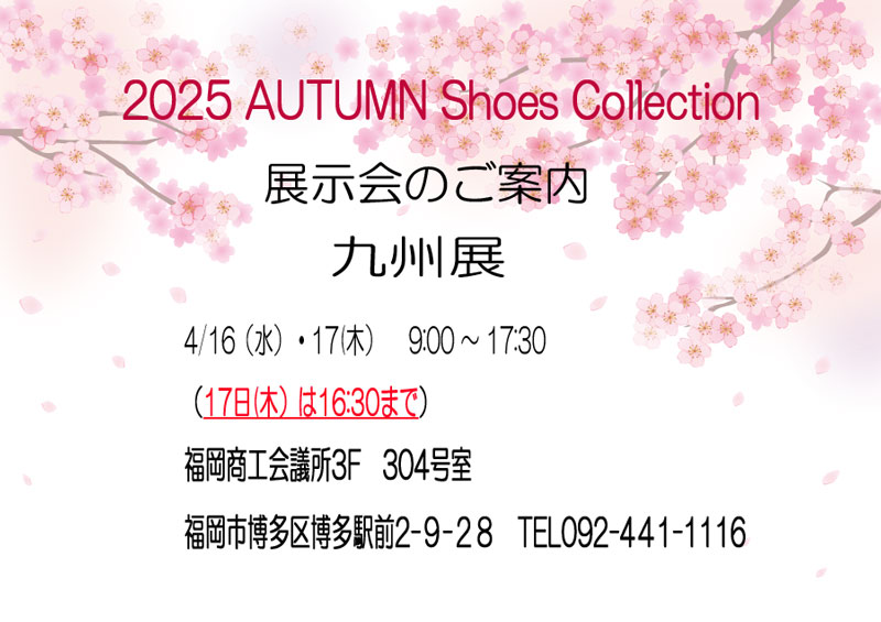 九州展のご案内