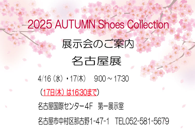 名古屋展のご案内