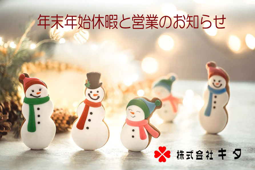 年末年始休暇と営業のお知らせ
